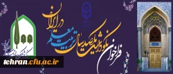 فراخوان آثار ارسالی برای نکوداشت یکصدمین سالگرد تاسیس تربیت معلم در ایران