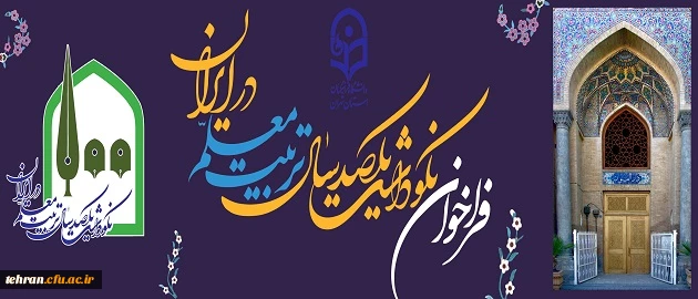 فراخوان آثار ارسالی برای نکوداشت یکصدمین سالگرد تاسیس تربیت معلم در ایران