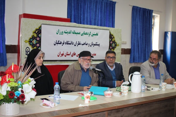 نخستین گردهمایی صمیمانه اندیشه ورزان، پیشکسوتان و صاحب نظران تربیت معلم