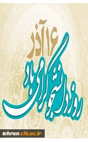 16 آذر ، روز دانشجو