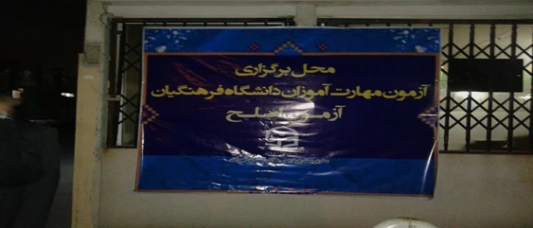 آزمون جبرانی مهارت آموزان ماده 28 استان تهران