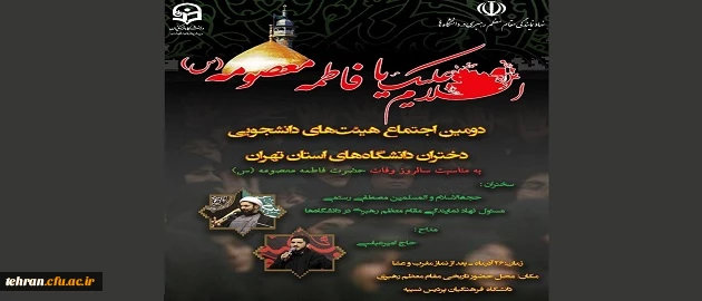 دومین اجتماع بزرگ هیأت های دانشجویی دختران دانشگاه های استان تهران در تاریخ ۲۶ آذرماه