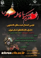 در پردیس نسیبه دانشگاه فرهنگیان برگزار می شود:

دومین اجتماع بزرگ هیأت های دانشجویی دختران دانشگاه های استان تهران در تاریخ ۲۶ آذرماه 2