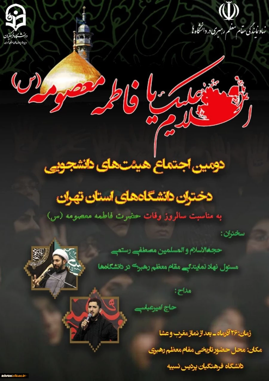 در پردیس نسیبه دانشگاه فرهنگیان برگزار می شود:

دومین اجتماع بزرگ هیأت های دانشجویی دختران دانشگاه های استان تهران در تاریخ ۲۶ آذرماه 2