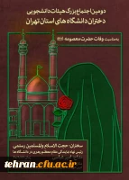 در پردیس نسیبه دانشگاه فرهنگیان برگزار می شود:

دومین اجتماع بزرگ هیأت های دانشجویی دختران دانشگاه های استان تهران در تاریخ ۲۶ آذرماه 2