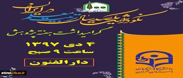 نکوداشت یکصدمین سالگرد تاسیس تربیت معلم در ایران