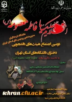 در پردیس نسیبه دانشگاه فرهنگیان برگزار می شود:

دومین اجتماع بزرگ هیأت های دانشجویی دختران دانشگاه های استان تهران در تاریخ ۲۶ آذرماه 2