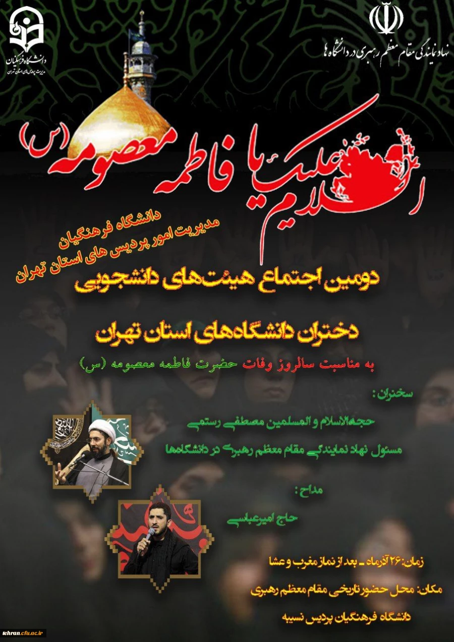 در پردیس نسیبه دانشگاه فرهنگیان برگزار می شود:

دومین اجتماع بزرگ هیأت های دانشجویی دختران دانشگاه های استان تهران در تاریخ ۲۶ آذرماه 2