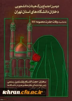 در پردیس نسیبه دانشگاه فرهنگیان برگزار می شود:

دومین اجتماع بزرگ هیأت های دانشجویی دختران دانشگاه های استان تهران در تاریخ ۲۶ آذرماه 3