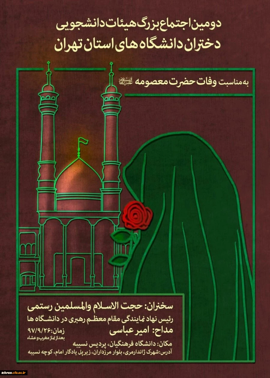 در پردیس نسیبه دانشگاه فرهنگیان برگزار می شود:

دومین اجتماع بزرگ هیأت های دانشجویی دختران دانشگاه های استان تهران در تاریخ ۲۶ آذرماه 3