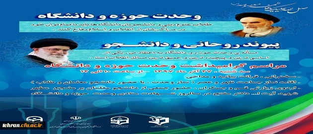 روز وحدت حوزه و دانشگاه