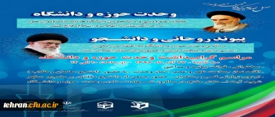 برگزاری مراسم روز بزرگداشت وحدت حوزه و دانشگاه در پردیس شهید مفتح شهر ری