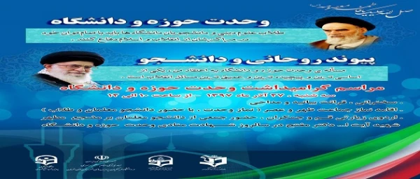 برگزاری مراسم روز بزرگداشت وحدت حوزه و دانشگاه در پردیس شهید مفتح شهر ری