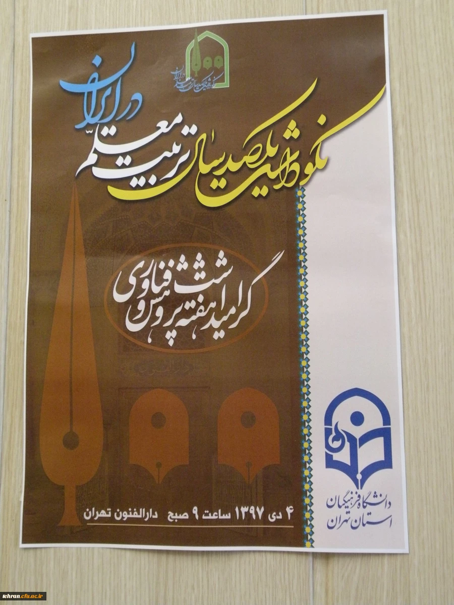 روزی ماندگار در تاریخ تربیت معلم استان تهران: 

برگزاری بزرگداشت یکصدمین سال تاسیس تربیت معلم در دارالفنون
 3