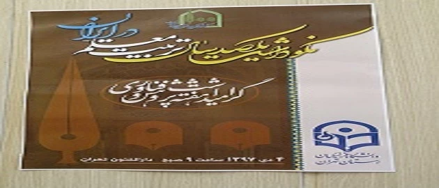 روزی ماندگار در تاریخ تربیت معلم استان تهران: 

برگزاری بزرگداشت یکصدمین سال تاسیس تربیت معلم در دارالفنون 3