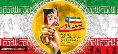 9 دی ماه :

تجدید میثاق  مجدد با آرمان های والای حضرت امام خمینی(ره) و رهبر فرزانه انقلاب اسلامی