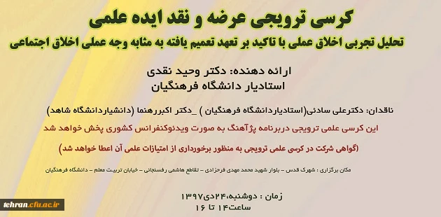 کرسی ترویجی عرضه و نقد ایده علمی