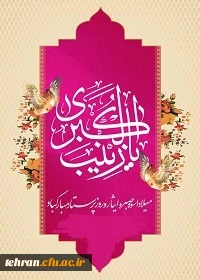 ولادت حضرت زینب (س) و روز پرستار گرامی باد