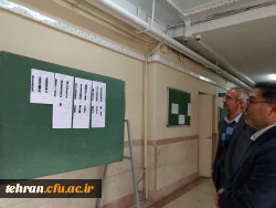 مرکز آموزشی شهدای مکه : 
بازدید مدیریت امور پردیس های استان تهران و معاون آموزشی، فرهنگی و پژوهشی از برگزاری امتحانات پایان ترم 2