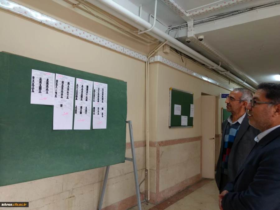 مرکز آموزشی شهدای مکه : 
بازدید مدیریت امور پردیس های استان تهران و معاون آموزشی، فرهنگی و پژوهشی از برگزاری امتحانات پایان ترم 2