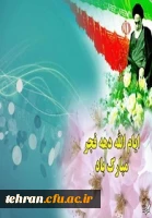 دهه فجر انقلاب اسلامی مبارک باد