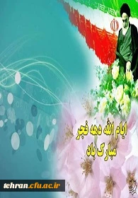 دهه فجر انقلاب اسلامی مبارک باد