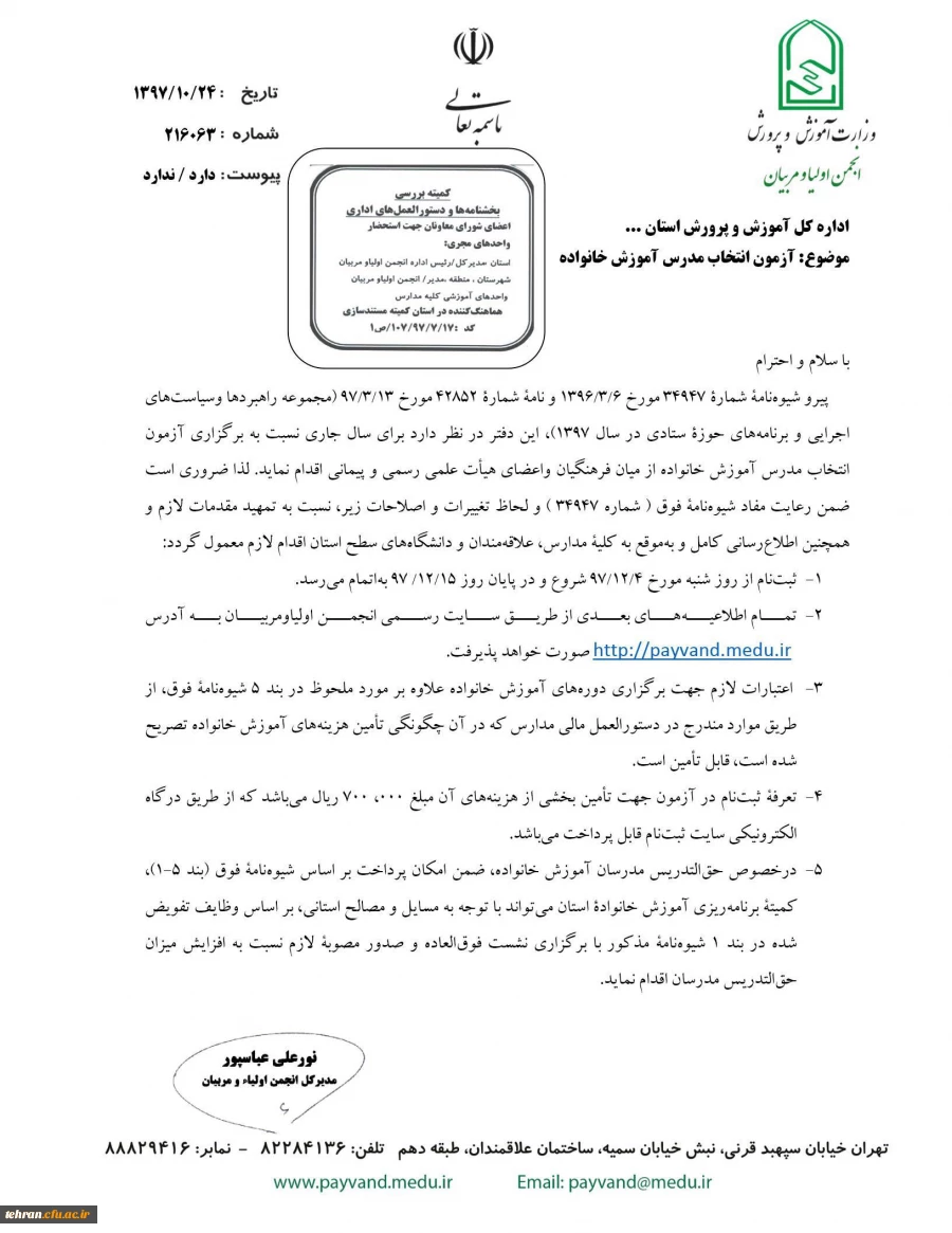 چگونگی و زمان برگزاری آزمون انتخاب مدرس آموزش خانواده