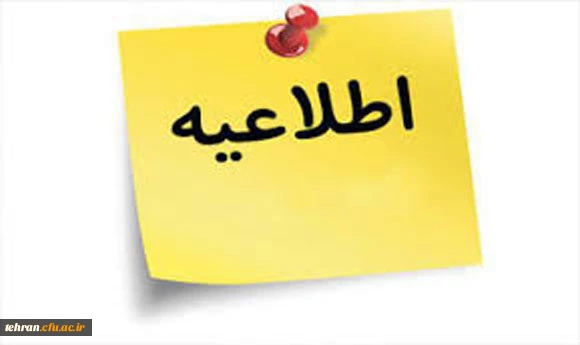 "چگونگی و زمان برگزاری آزمون انتخاب مدرس آموزش خانواده" 2