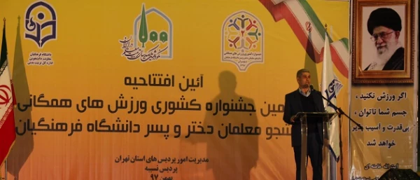 معاون تربیت بدنی وزیر آموزش و پرورش در آیین افتتاحیه دومین جشنواره ورزش های همگانی دانشجو معلمان