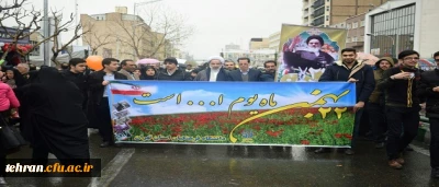 حضور چشمگیر کارکنان، اساتید و دانشجو معلمان استان تهران در راهپیمایی یوم الله 22 بهمن