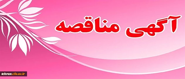 آگهی مناقصه عمومی یک مرحله ای «خرید خدمات پشتیبانی » در سال 1398