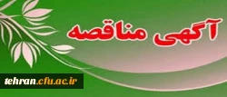 آگهی مناقصه عمومی یک مرحله ای «خرید خدمات پشتیبانی » در سال 1398