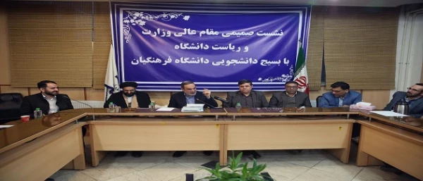 نشست صمیمی وزیر آموزش و پرورش با دانشجو معلمان بسیجی دانشگاه فرهنگیان