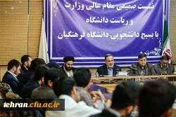 نشست صمیمی وزیر آموزش و پرورش با دانشجو معلمان بسیجی دانشگاه فرهنگیان