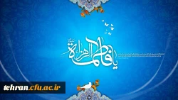 گرامیداشت میلاد حضرت زهرا(س) 2