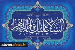 گرامیداشت میلاد حضرت زهرا(س) 2