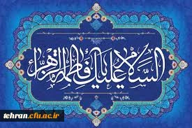 گرامیداشت میلاد حضرت زهرا(س) 2