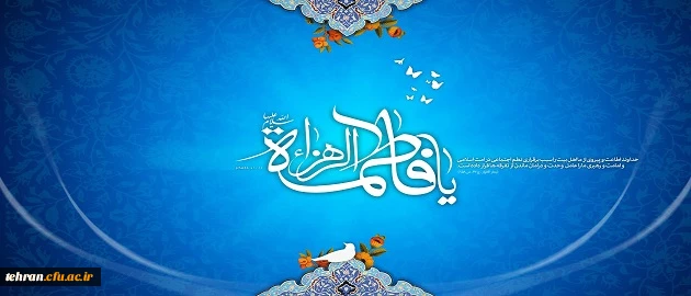 گرامیداشت میلاد حضرت زهرا (س)