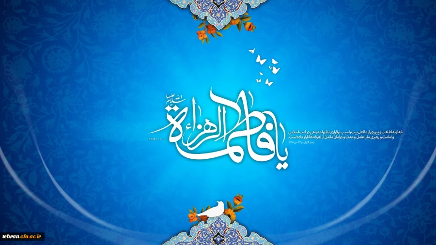 گرامیداشت میلاد حضرت زهرا(س) 2