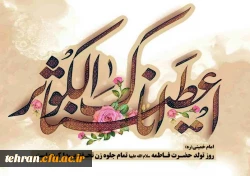 گرامیداشت میلاد حضرت زهرا(س) 2