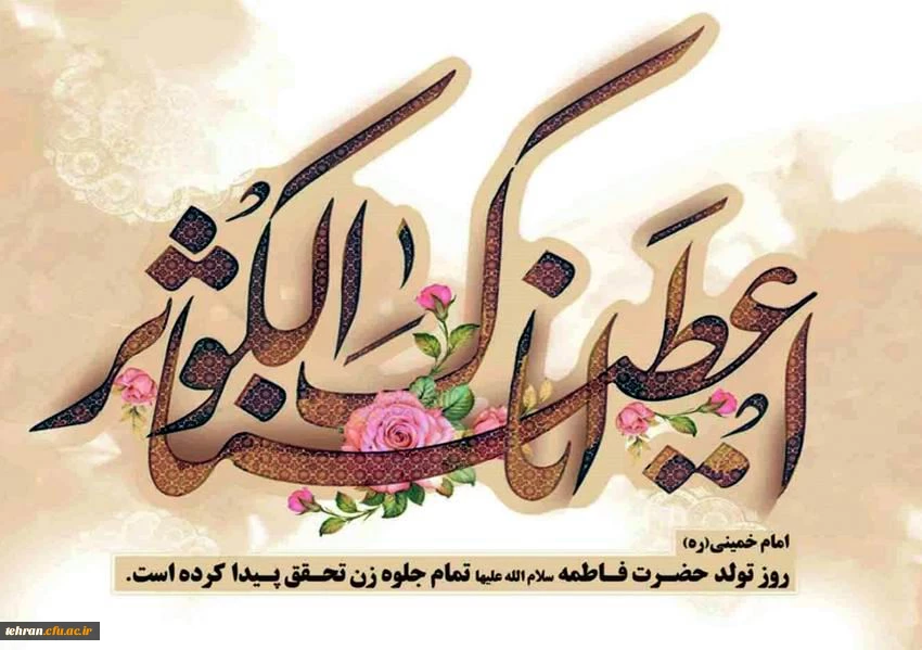 گرامیداشت میلاد حضرت زهرا(س) 2
