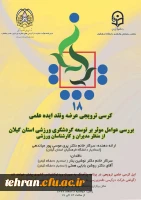 پژآهنگ بیست و پنجم :
	
بررسی عوامل مؤثر بر توسعه گردشگری ورزشی استان گیلان از منظر مدیران و کارشناسان ورزشی 2پژآهنگ بیست و پنجم :
	
بررسی عوامل مؤثر بر توسعه گردشگری ورزشی استان گیلان از منظر مدیران و کارشناسان ورزشی 3