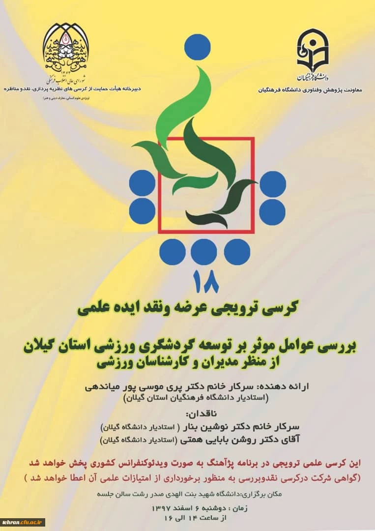 پژآهنگ بیست و پنجم :
	
بررسی عوامل مؤثر بر توسعه گردشگری ورزشی استان گیلان از منظر مدیران و کارشناسان ورزشی 2پژآهنگ بیست و پنجم :
	
بررسی عوامل مؤثر بر توسعه گردشگری ورزشی استان گیلان از منظر مدیران و کارشناسان ورزشی 3