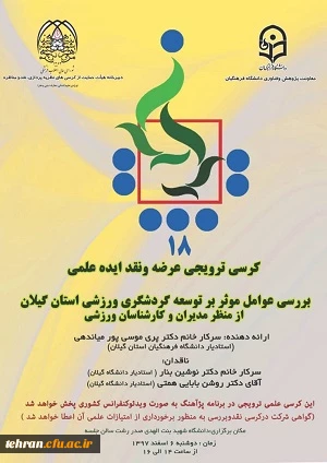 پژآهنگ بیست و پنجم :
	
بررسی عوامل مؤثر بر توسعه گردشگری ورزشی استان گیلان از منظر مدیران و کارشناسان ورزشی 2