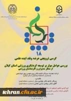 پژآهنگ بیست و پنجم :
	
بررسی عوامل مؤثر بر توسعه گردشگری ورزشی استان گیلان از منظر مدیران و کارشناسان ورزشی 3