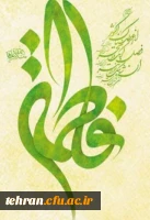 میلاد با سعادت حضرت فاطمه زهرا (س) و روز زن مبارک باد