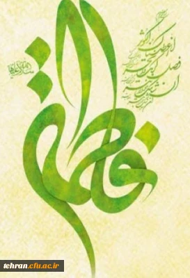 میلاد با سعادت حضرت فاطمه زهرا (س) و روز زن مبارک باد