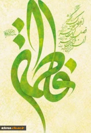 میلاد با سعادت حضرت فاطمه زهرا (س) و روز زن مبارک باد