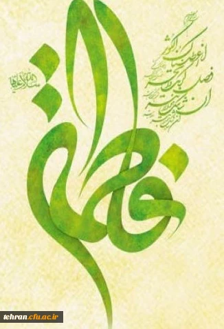 میلاد با سعادت حضرت فاطمه زهرا (س) و روز زن مبارک باد