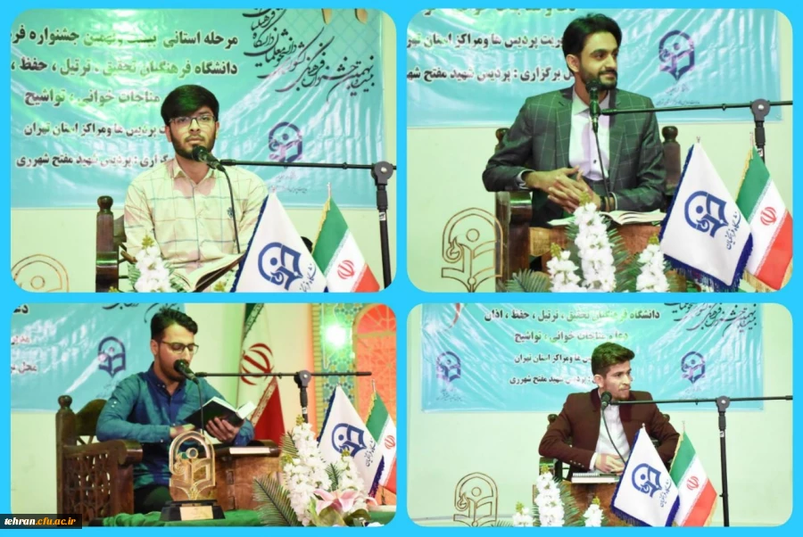 برگزاری مرحله استانی جشنواره فرهنگی دانشگاه فرهنگیان در استان تهران